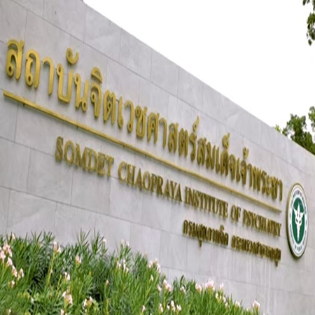 สถาบันจิตเวชศาสตร์ สมเด็จเจ้าพระยา SOMDET CHAOPRAYA INSTITUTE OF PSYCHAITRY โรงพยาบาล